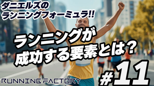 ダニエルズさんに教わるランニングが成功する要素とは?|RUNNING FACTORY