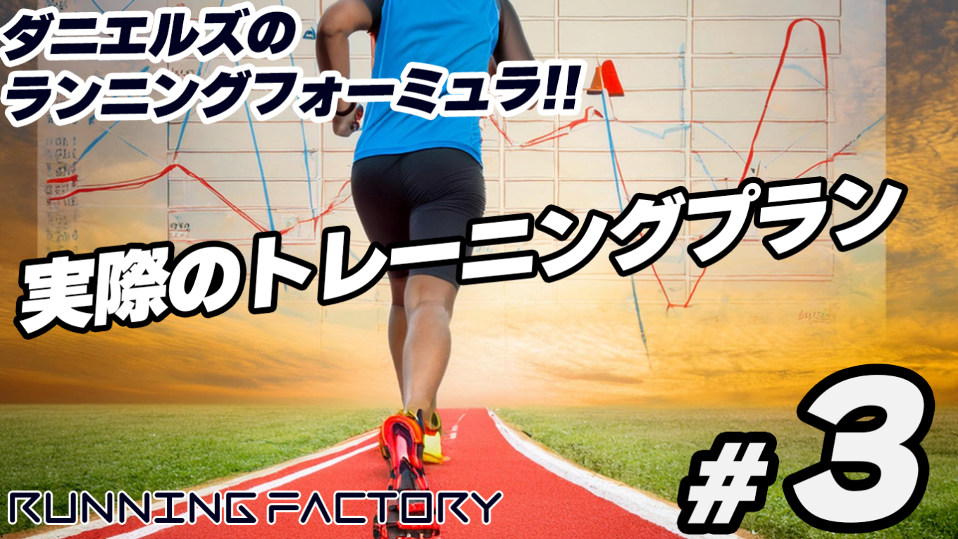 トレーニング理論の深堀りと実際のプラン|RUNNING FACTORY
