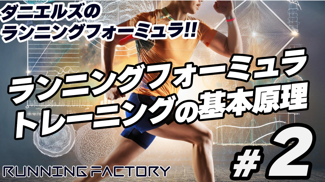 ダニエルズのランニング・フォーミュラにおけるトレーニングの基本原理|RUNNING FACTORY